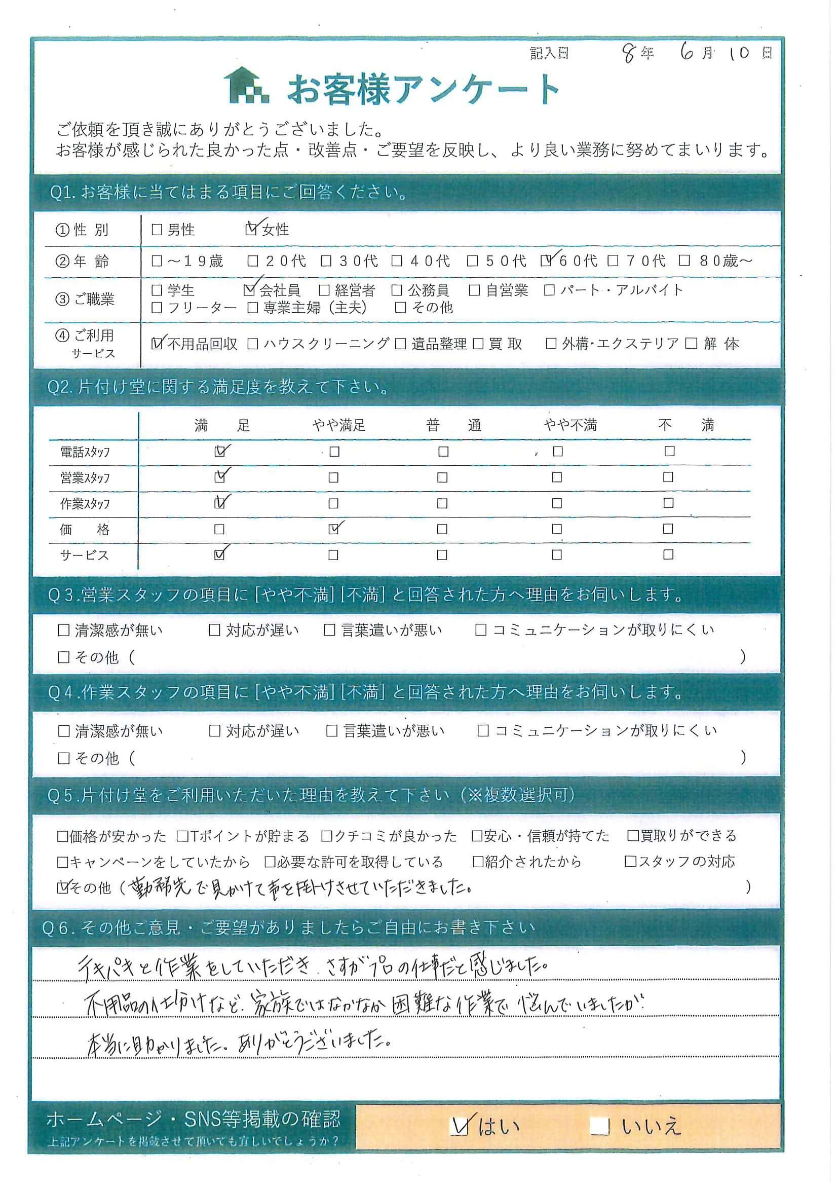 N様 アンケート