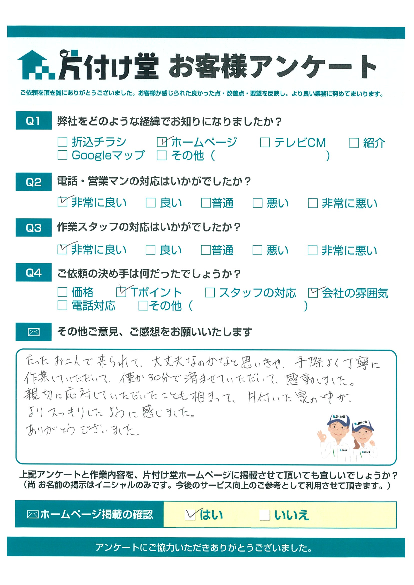 松江市w様 親切な対応に感動しました 片付け堂松江店 不用品回収 不用品回収 粗大ゴミ回収なら片付け堂