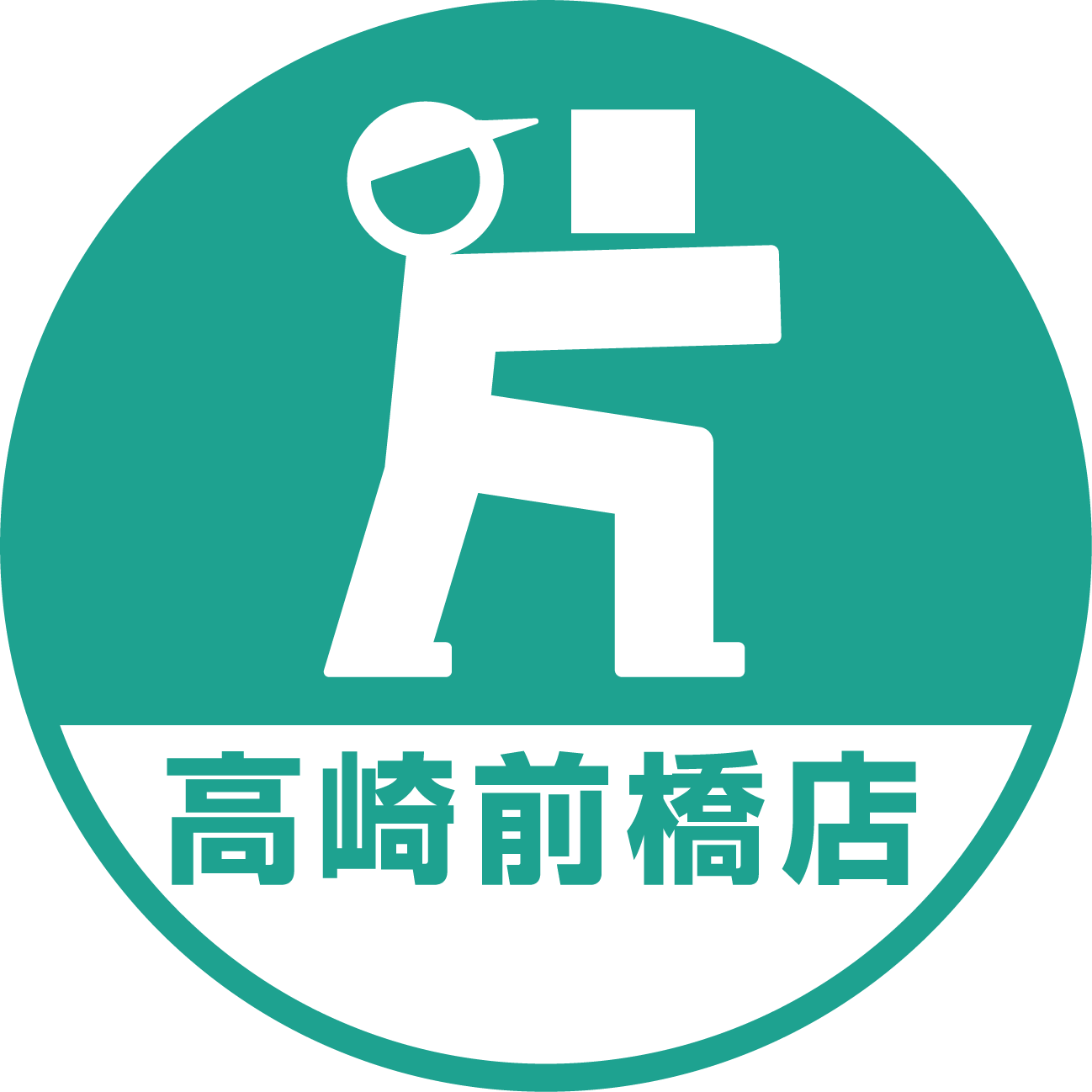 高崎 前橋市の不用品回収は片付け堂 安心 安全 粗大ゴミ前橋 群馬