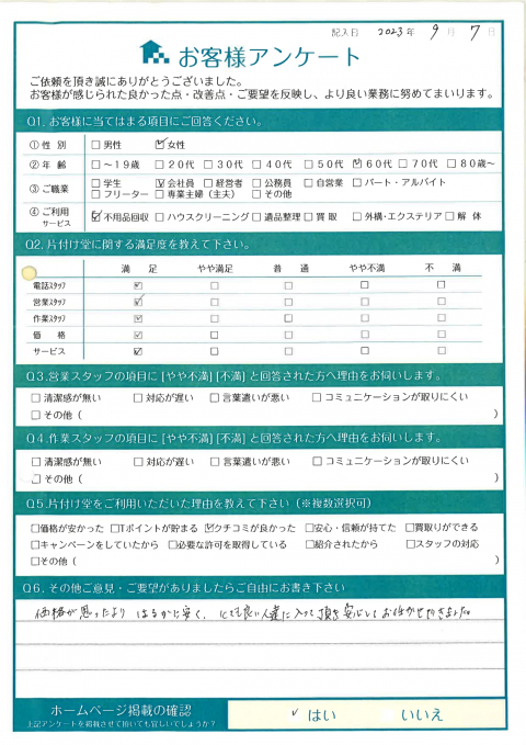 鳥取市Y様邸引っ越しに伴う不用品回収。「価格が安かった。とても良い人達…。安心してお任せできた。」