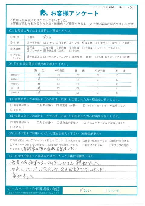 松江市S様断捨離に伴う不用品処分「皆さん親切でした!」